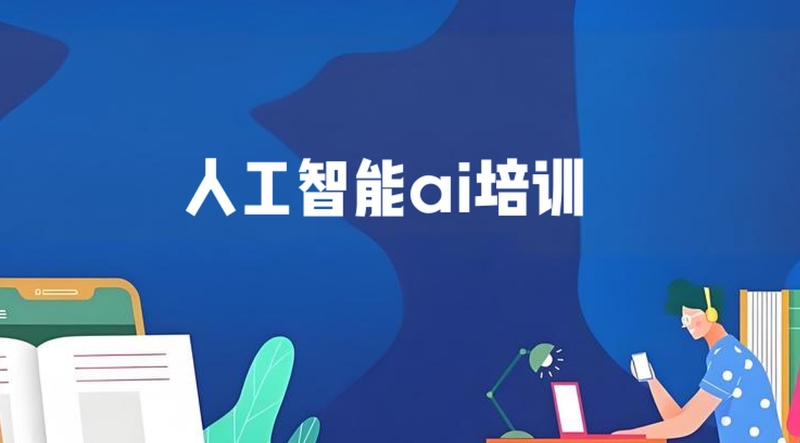 人工智能ai培训