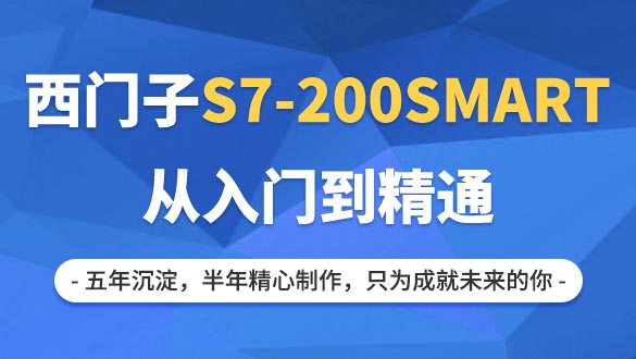 西门子S7-200SMART速学课