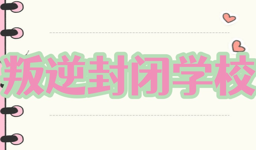 10大武汉叛逆行为+心理矫正封闭式学校排名全新呈现.jpg
