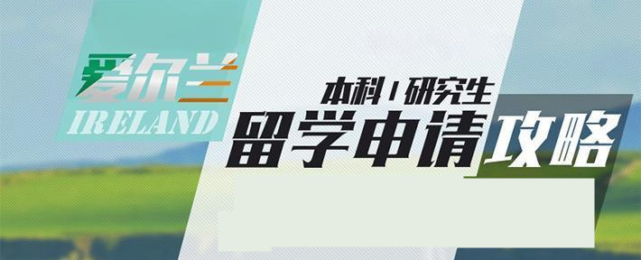 爱尔兰本科申请路径