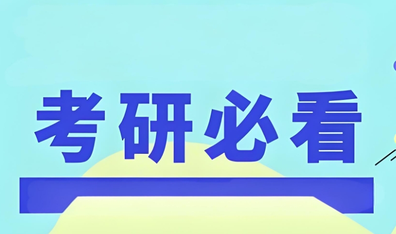 寄宿考研