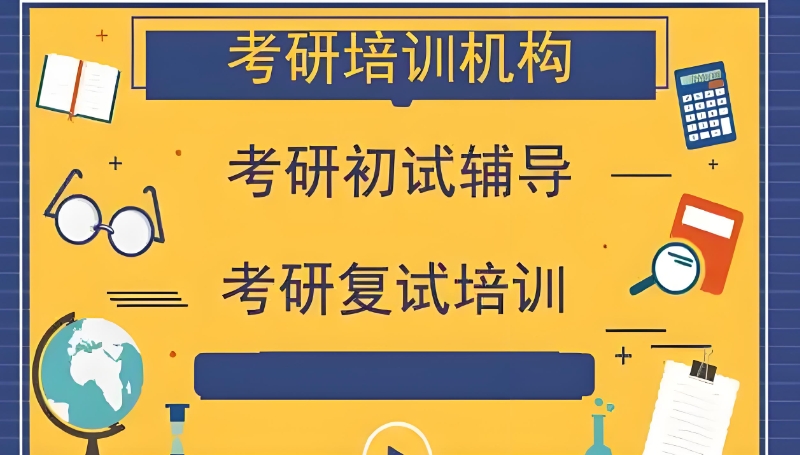考研培训