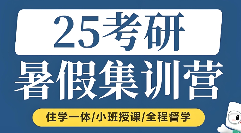 考研集训营