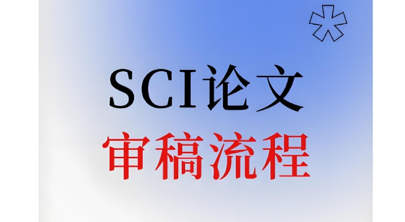 sci论文发表