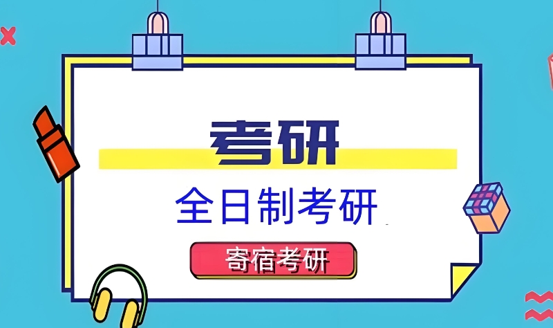考研辅导