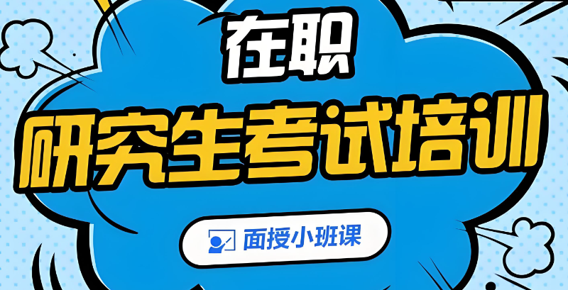 研究生考试