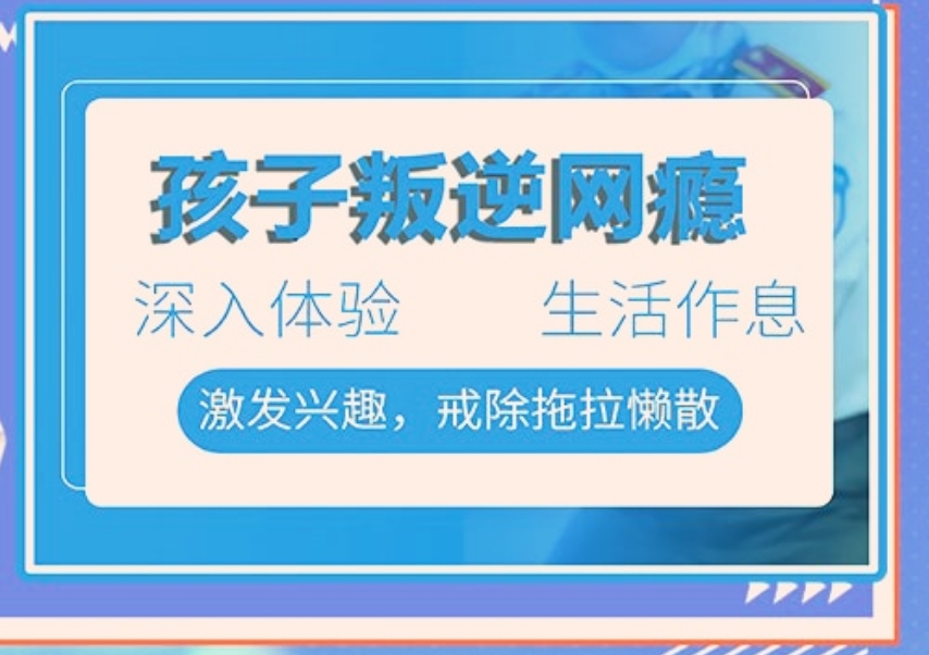 叛逆戒网瘾管教学校