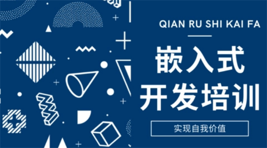 揭晓嵌入式培训机构 揭晓嵌入式培训机构