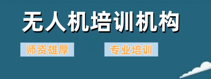 十大无人机caac执照考证培训