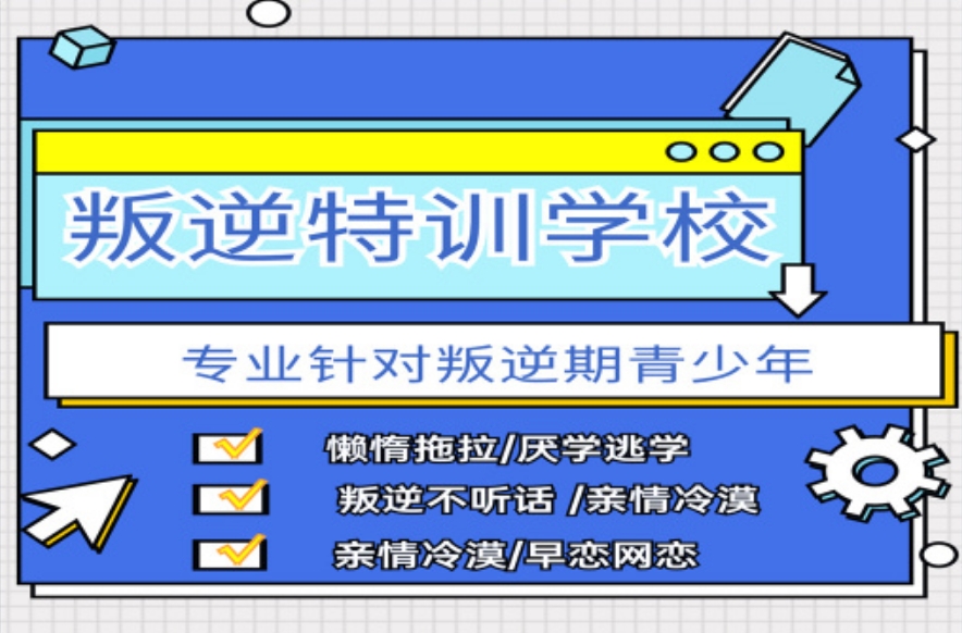 南宁叛逆孩子特训学校