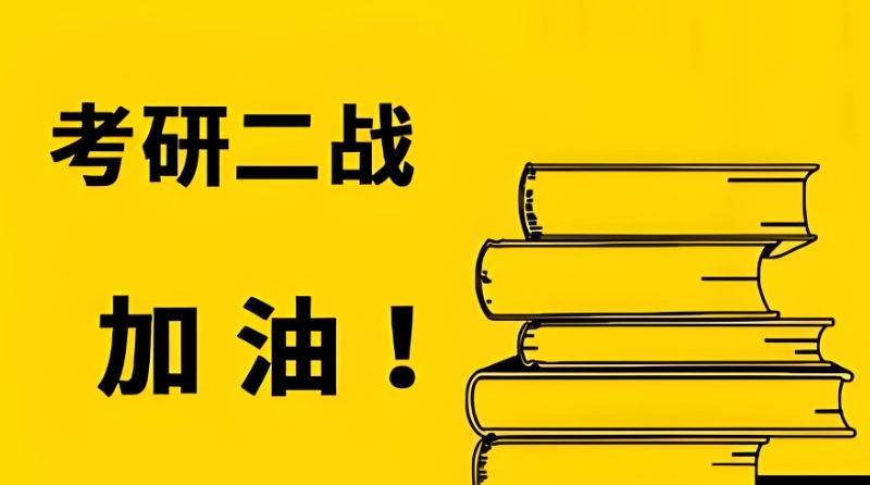 二战考研