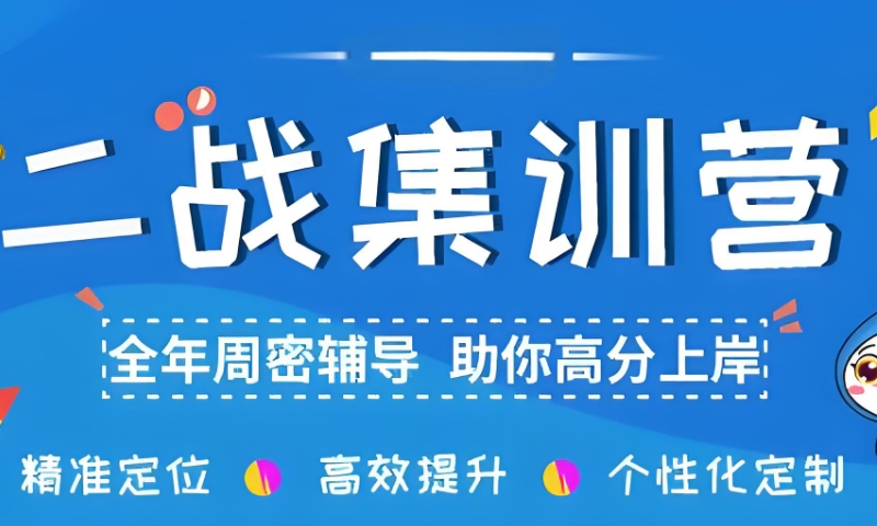 二战考研培训班