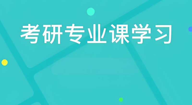 考研培训