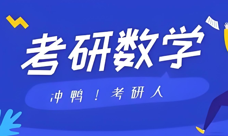 考研数学