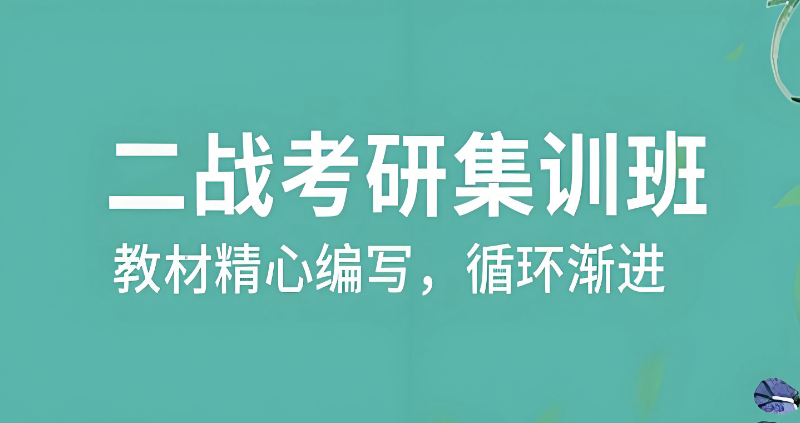 考研二战训练营