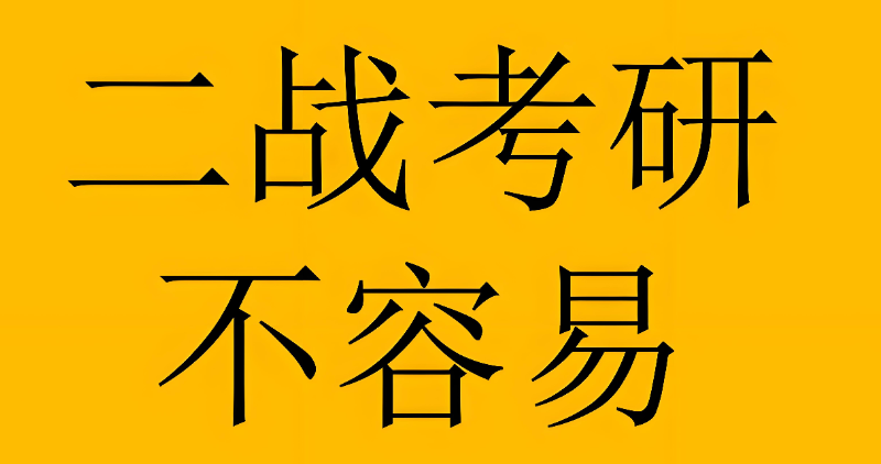 二战考研