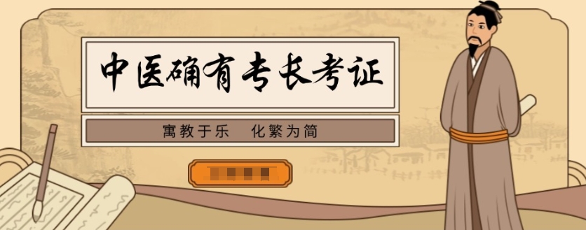 中医确有专长培训机构
