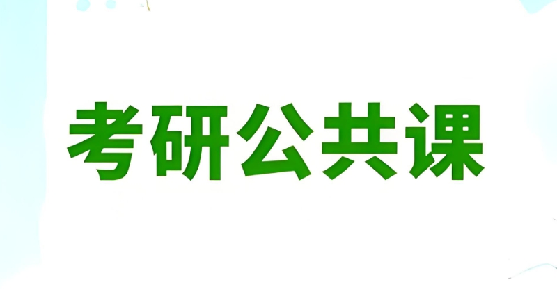 考研辅导