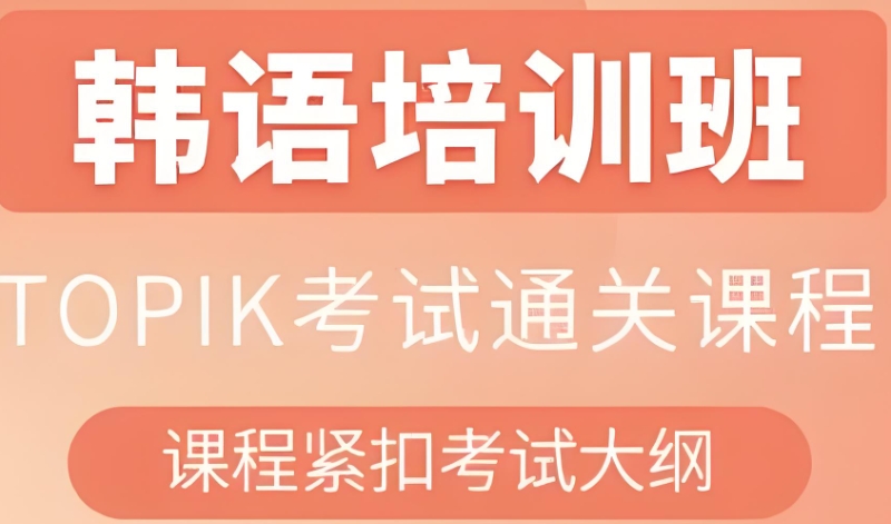 韩语考试培训