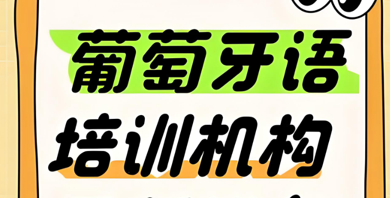 葡萄牙语培训