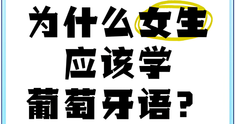 葡萄牙语考试