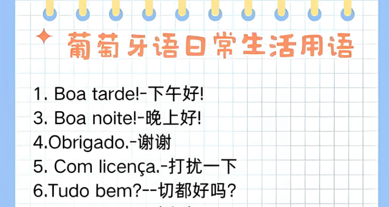 葡萄牙语学习