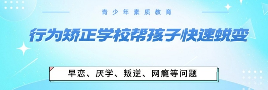 更新十大名单一览：杭州排名好的叛逆期青少年封闭式特训学校汇总！