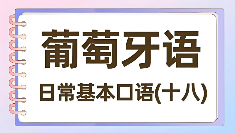 葡萄牙语语言培训