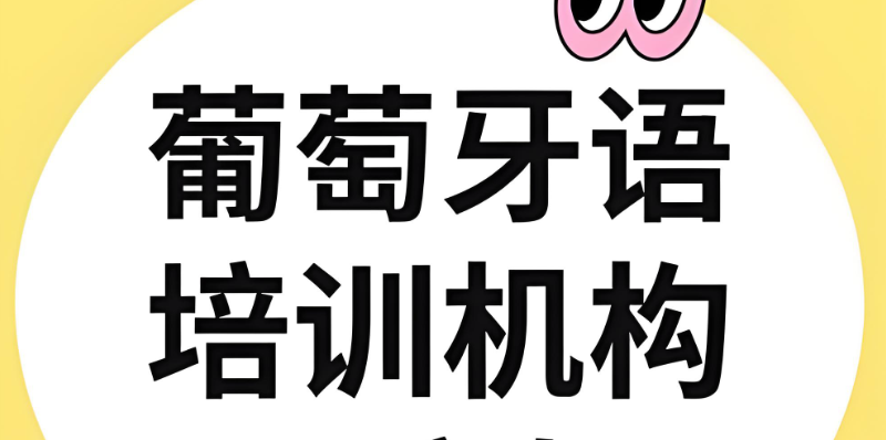 葡萄牙语培训