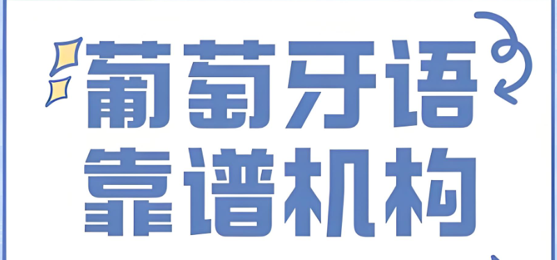 葡萄牙语培训机构
