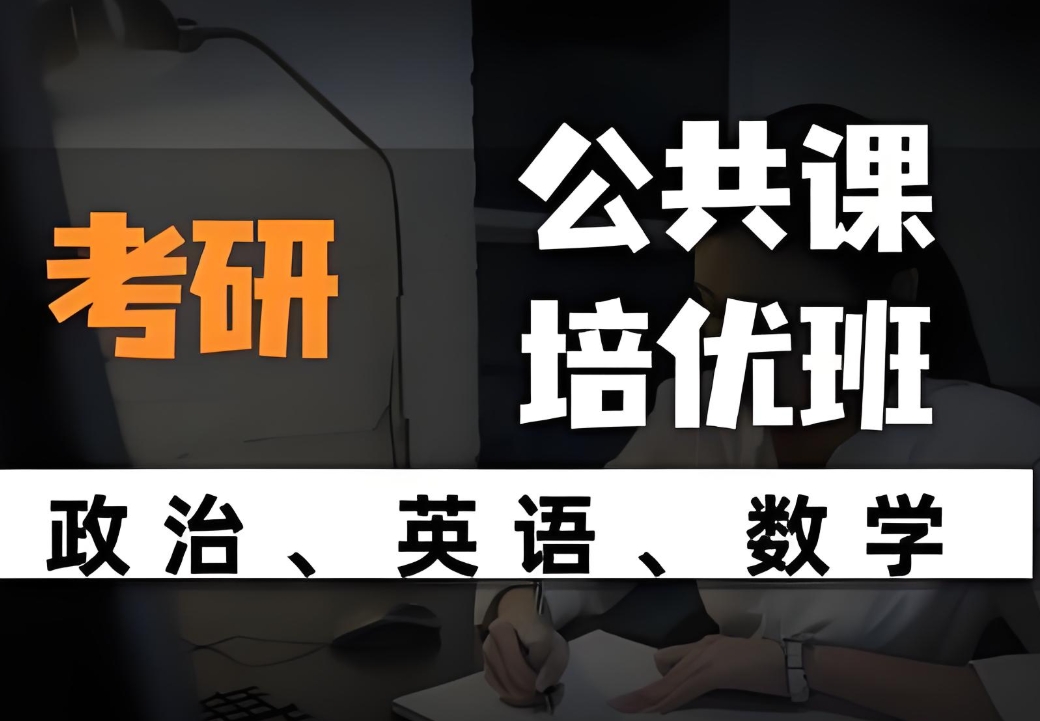 考研辅导机构，考研复习规划，考研备考，考研真题刷题