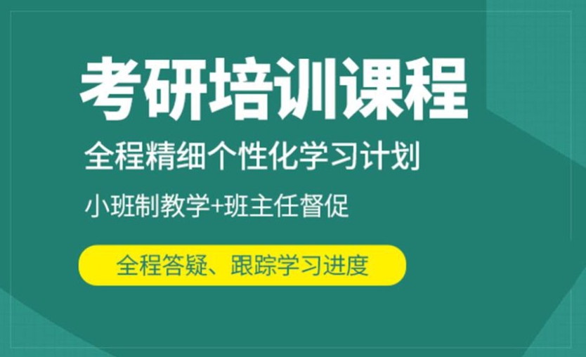 考研辅导机构，考研复习规划，考研备考，考研真题刷题