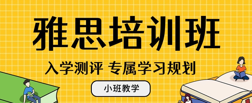 雅思考试培训机构，雅思备考方法，雅思听力考试，雅思7分课程