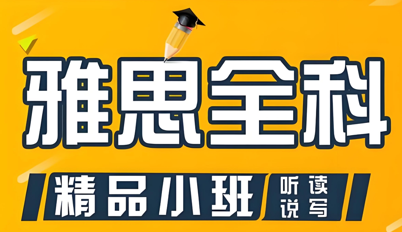 雅思考试培训机构，雅思备考方法，雅思听力考试，雅思7分课程