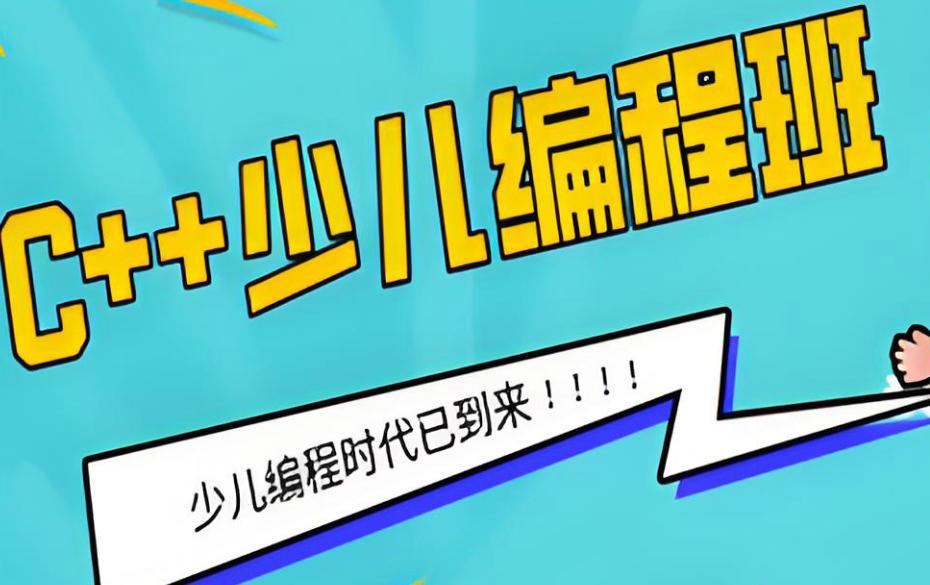 重庆少儿C++编程培训