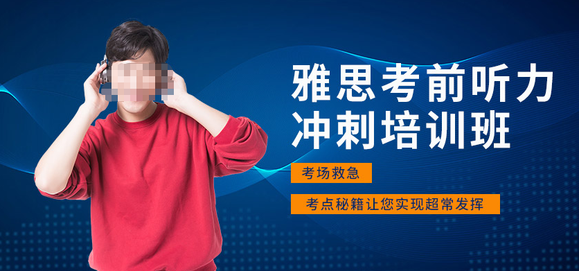 雅思考试培训机构，雅思备考方法，雅思听力场景，雅思7分课程