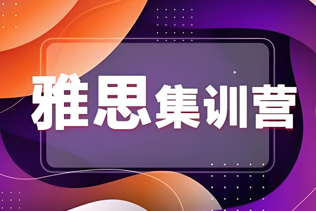 雅思考试培训机构，雅思备考方法，雅思听力场景，雅思7分课程