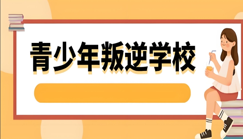 军事化管理叛逆孩子学校