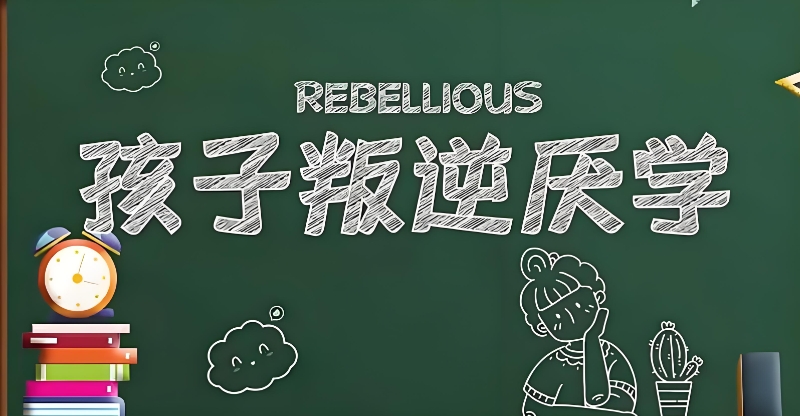 叛逆孩子