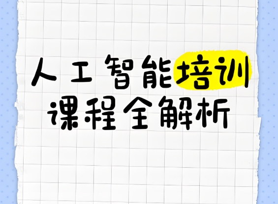 AI人工智能培训机构，人工智能学习，python学习，人工智能学习路径