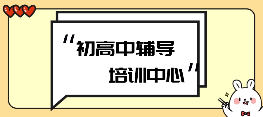 北京初高中辅导中心