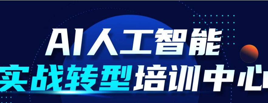 AI人工智能培训机构，人工智能学习，python学习，人工智能学习路径