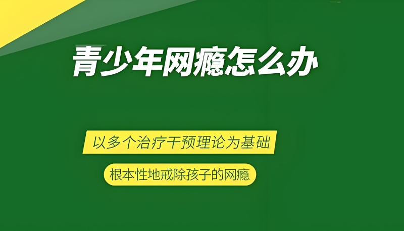 戒网瘾学校