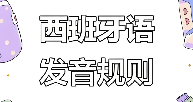 西班牙语A1课程