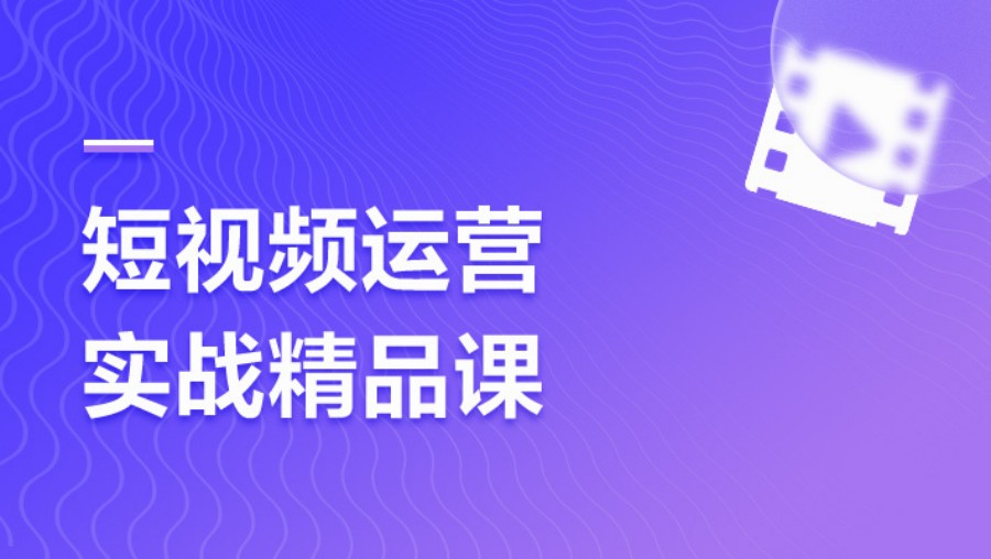 杭州不错的短视频电商培训机构10大排行榜