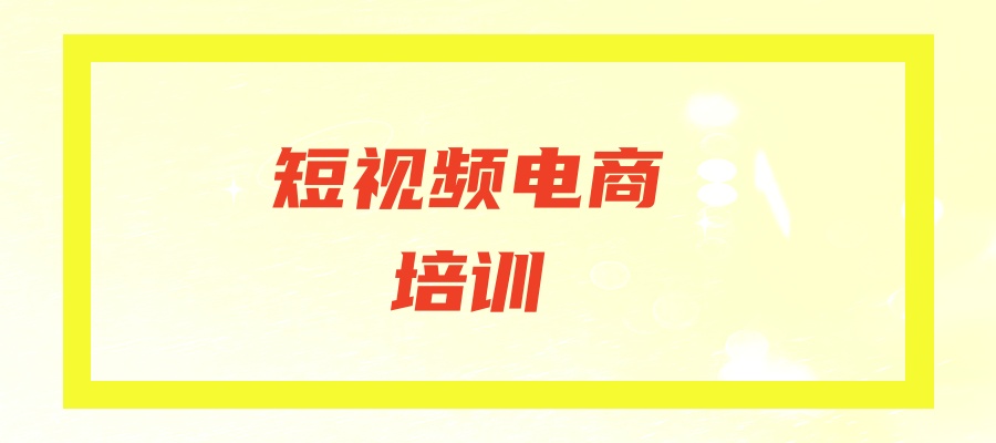 短视频电商培训机构