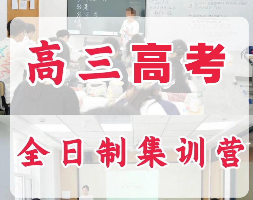 高三全日制全托机构