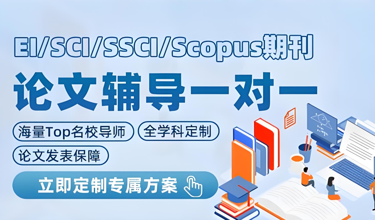 论文辅导机构，论文写作指导，论文期刊发表，sci发表