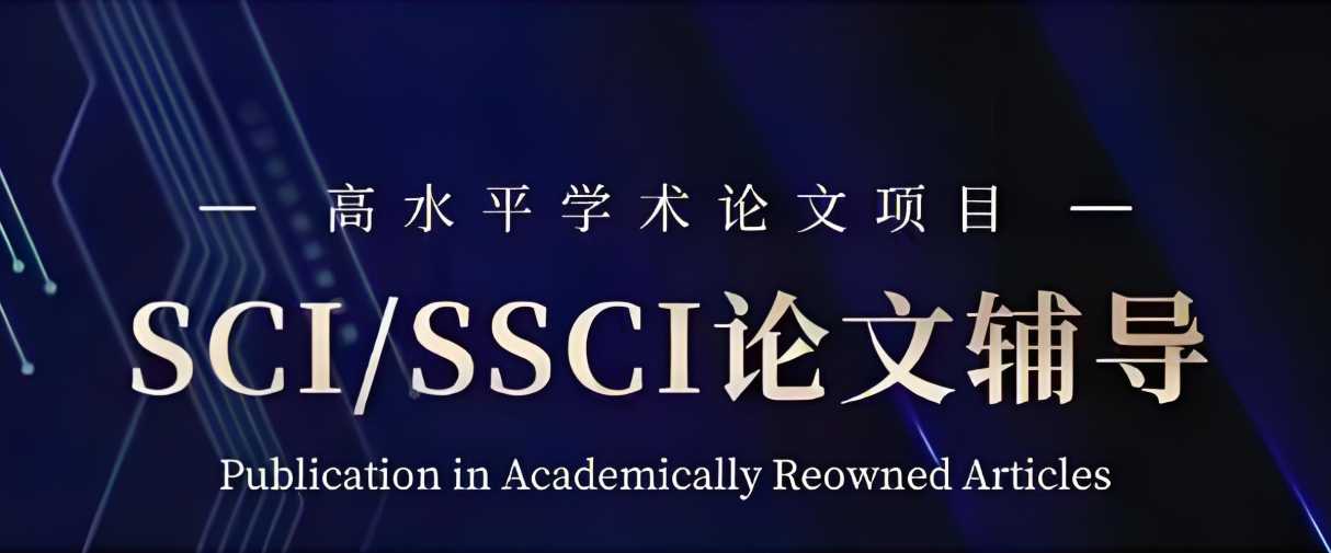 论文辅导机构，论文写作指导，论文期刊发表，sci发表