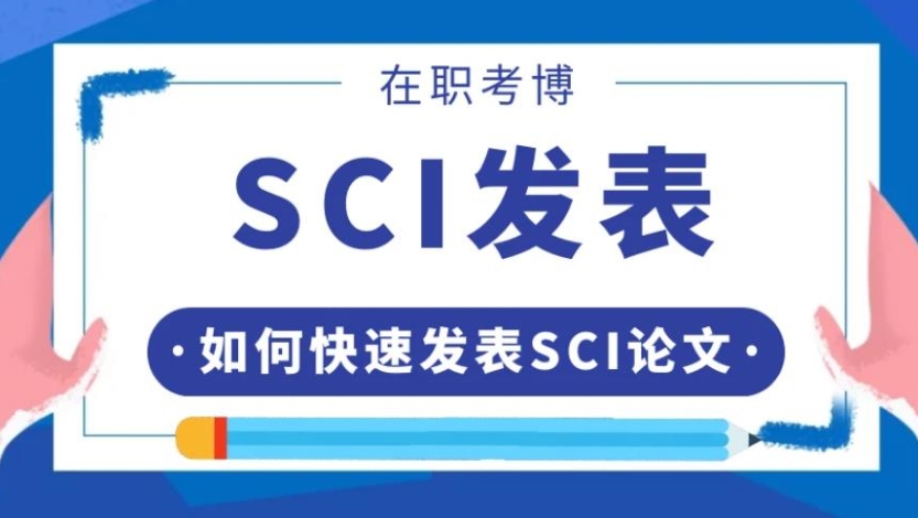 论文辅导机构，论文写作指导，论文期刊发表，sci发表